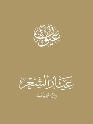 cover image of عيار الشعر